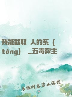 我能截取別人的系統(tǒng)獎勵