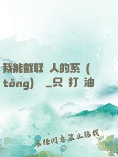 我能截取別人的系統(tǒng)獎勵