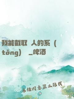 我能截取別人的系統(tǒng)獎勵