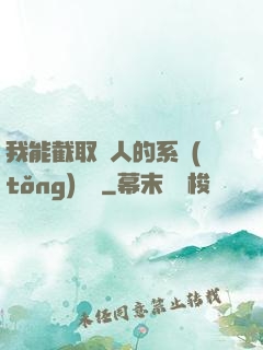 我能截取別人的系統(tǒng)獎勵