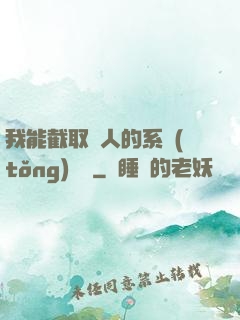 我能截取別人的系統(tǒng)獎勵