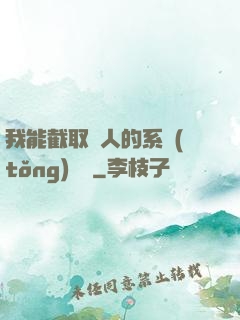 我能截取別人的系統(tǒng)獎勵