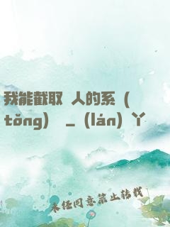 我能截取別人的系統(tǒng)獎勵