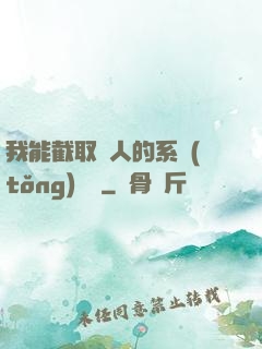 我能截取別人的系統(tǒng)獎勵