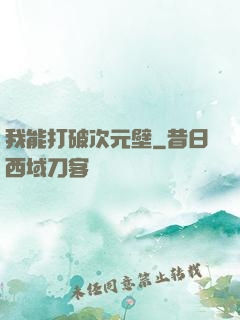 我能打破次元壁