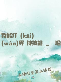 我能打開(kāi)萬(wàn)界諸神技能書