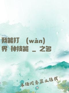 我能打開萬(wàn)界諸神技能書