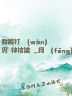 我能打開萬(wàn)界諸神技能書