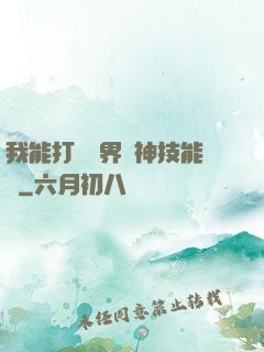 我能打開萬界諸神技能書