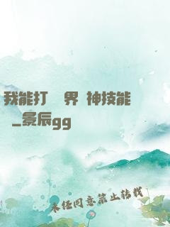 我能打開萬界諸神技能書