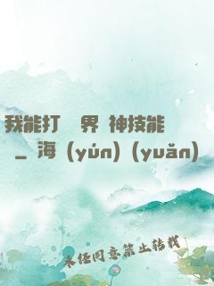 我能打開萬界諸神技能書