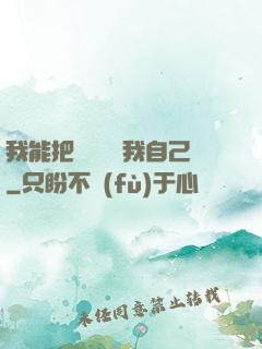 我能把紙錢燒給我自己