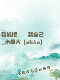 我能把紙錢燒給我自己