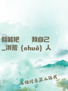 我能把紙錢燒給我自己