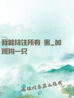我能抗住所有傷害
