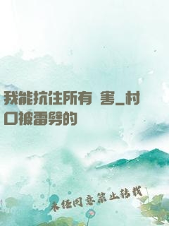 我能抗住所有傷害