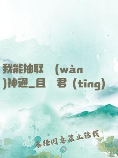 我能抽取億萬(wàn)神通