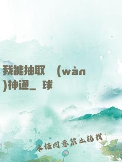 我能抽取億萬(wàn)神通
