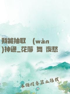 我能抽取億萬(wàn)神通