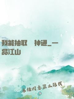 我能抽取億萬神通