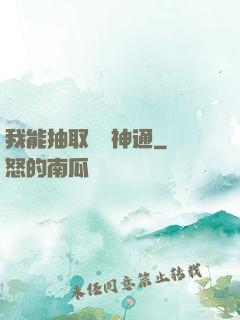 我能抽取億萬神通
