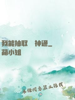 我能抽取億萬神通