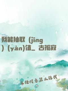 我能抽取經(jīng)驗(yàn)值