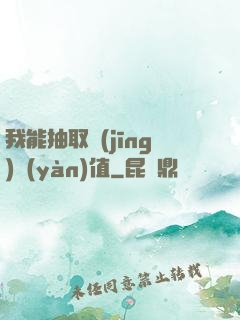 我能抽取經(jīng)驗(yàn)值