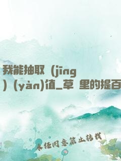 我能抽取經(jīng)驗(yàn)值