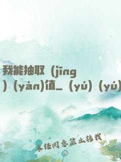 我能抽取經(jīng)驗(yàn)值