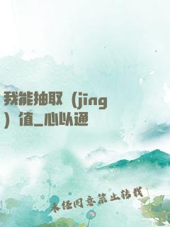我能抽取經(jīng)驗值