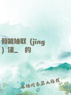 我能抽取經(jīng)驗值