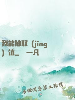 我能抽取經(jīng)驗值