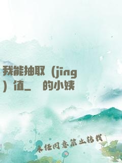 我能抽取經(jīng)驗值