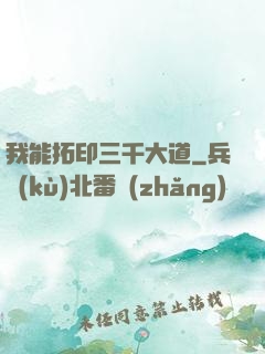 我能拓印三千大道
