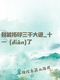 我能拓印三千大道