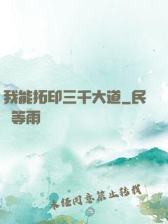 我能拓印三千大道