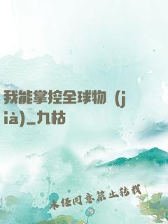 我能掌控全球物價(jià)