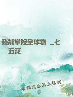 我能掌控全球物價