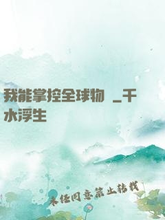 我能掌控全球物價