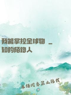 我能掌控全球物價