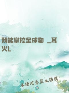 我能掌控全球物價