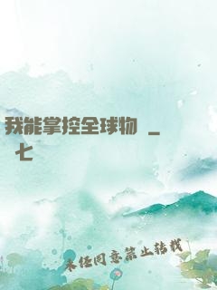 我能掌控全球物價