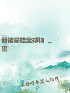 我能掌控全球物價