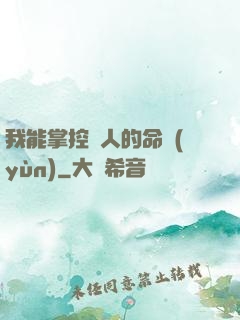 我能掌控別人的命運(yùn)