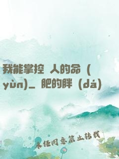我能掌控別人的命運(yùn)