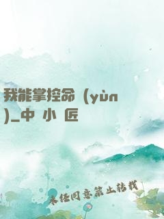 我能掌控命運(yùn)