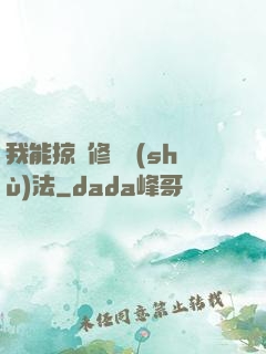 我能掠奪修煉術(shù)法