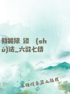 我能掠奪修煉術(shù)法