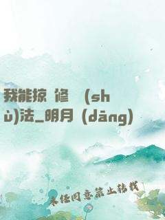 我能掠奪修煉術(shù)法